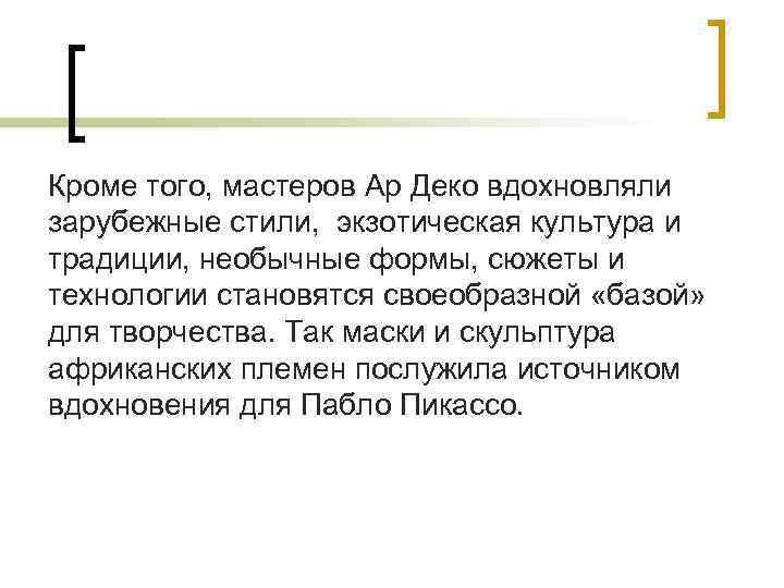 Кроме того, мастеров Ар Деко вдохновляли зарубежные стили, экзотическая культура и традиции, необычные формы,