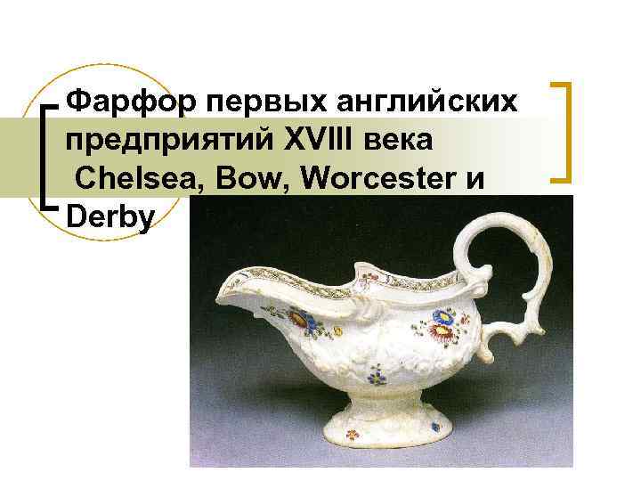 Фарфор первых английских предприятий XVIII века Chelsea, Bow, Worcester и Derby 