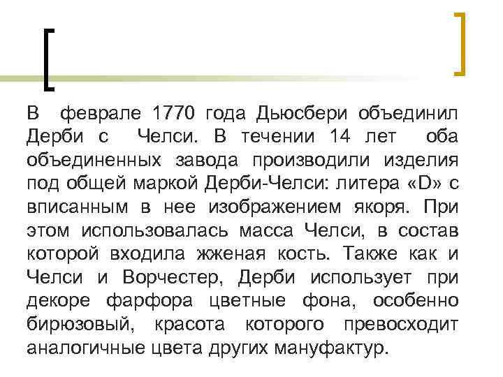 В феврале 1770 года Дьюсбери объединил Дерби с Челси. В течении 14 лет оба