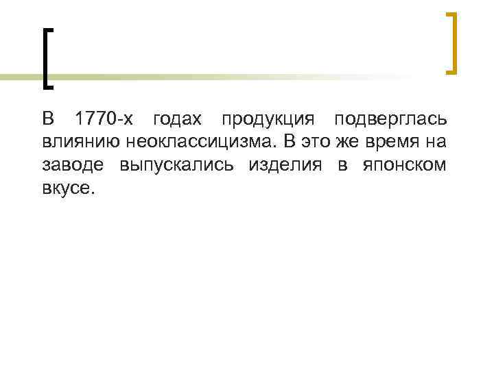 В 1770 -х годах продукция подверглась влиянию неоклассицизма. В это же время на заводе