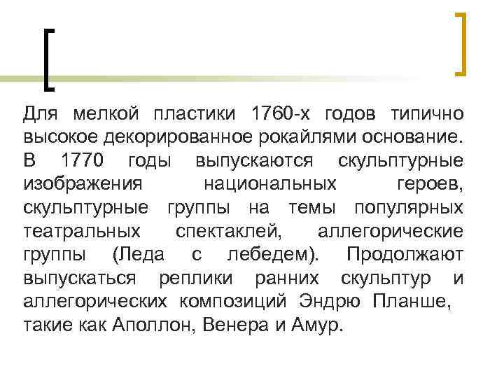 Для мелкой пластики 1760 -х годов типично высокое декорированное рокайлями основание. В 1770 годы