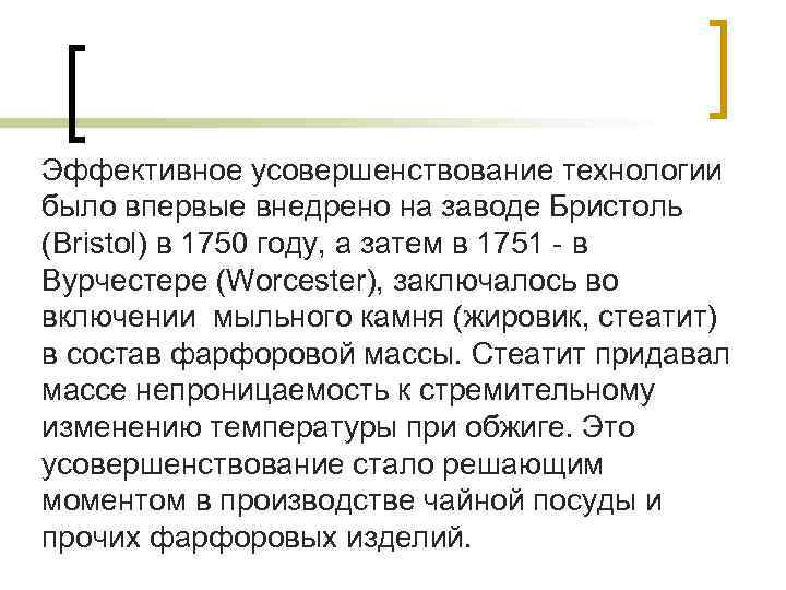 Эффективное усовершенствование технологии было впервые внедрено на заводе Бристоль (Bristol) в 1750 году, а