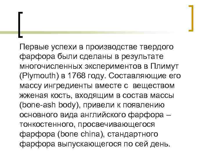 Первые успехи в производстве твердого фарфора были сделаны в результате многочисленных экспериментов в Плимут