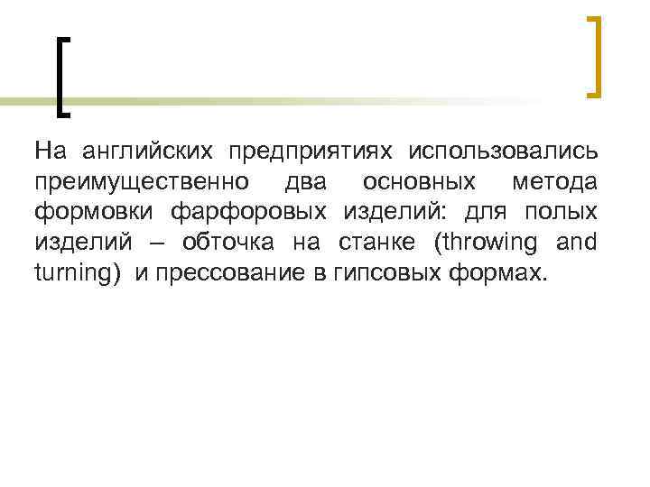 На английских предприятиях использовались преимущественно два основных метода формовки фарфоровых изделий: для полых изделий