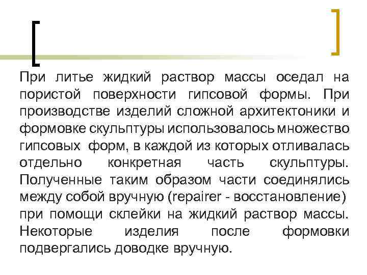 При литье жидкий раствор массы оседал на пористой поверхности гипсовой формы. При производстве изделий