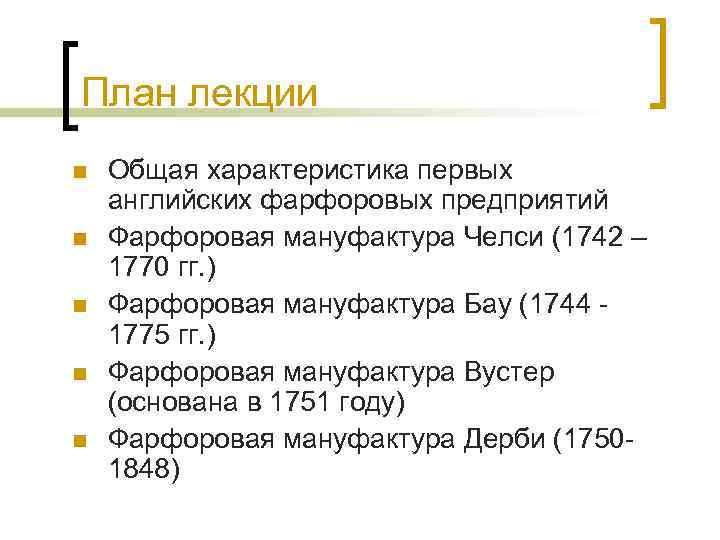 План лекции n n n Общая характеристика первых английских фарфоровых предприятий Фарфоровая мануфактура Челси