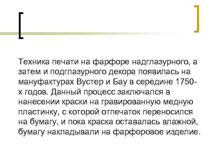 Техника печати на фарфоре надглазурного, а затем и подглазурного декора появилась на мануфактурах Вустер