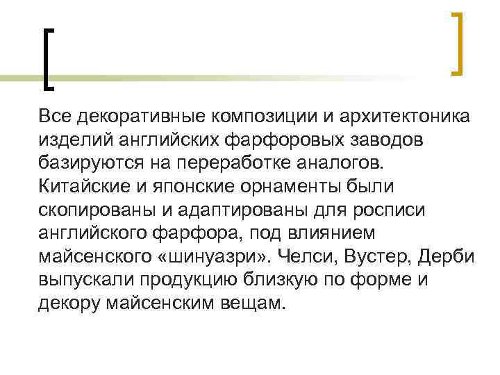 Все декоративные композиции и архитектоника изделий английских фарфоровых заводов базируются на переработке аналогов. Китайские