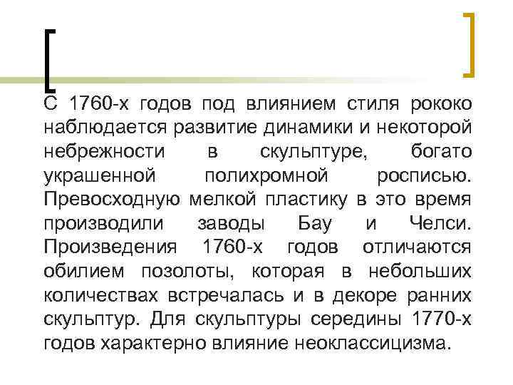 С 1760 -х годов под влиянием стиля рококо наблюдается развитие динамики и некоторой небрежности