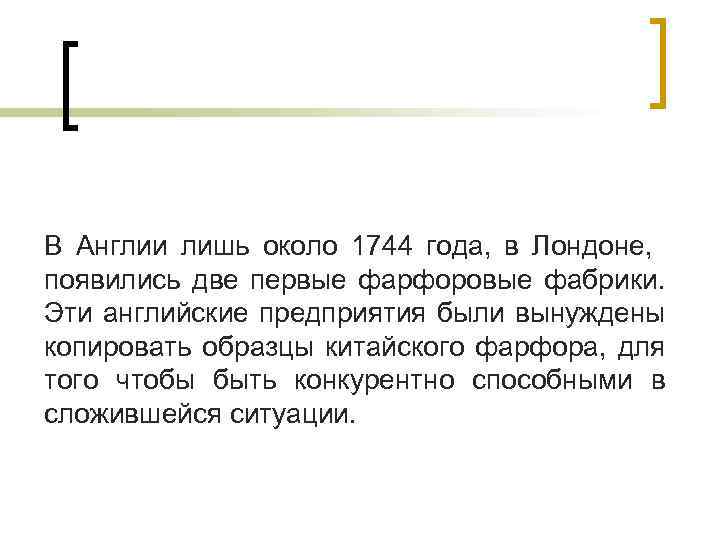 В Англии лишь около 1744 года, в Лондоне, появились две первые фарфоровые фабрики. Эти