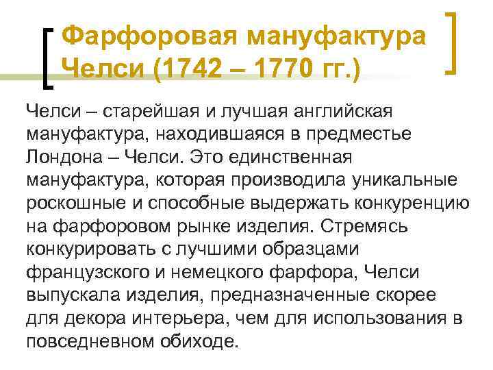 Фарфоровая мануфактура Челси (1742 – 1770 гг. ) Челси – старейшая и лучшая английская