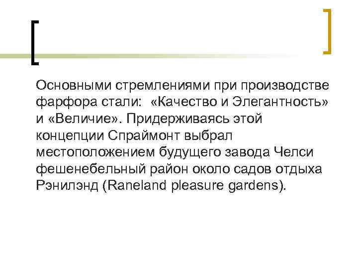 Основными стремлениями производстве фарфора стали: «Качество и Элегантность» и «Величие» . Придерживаясь этой концепции