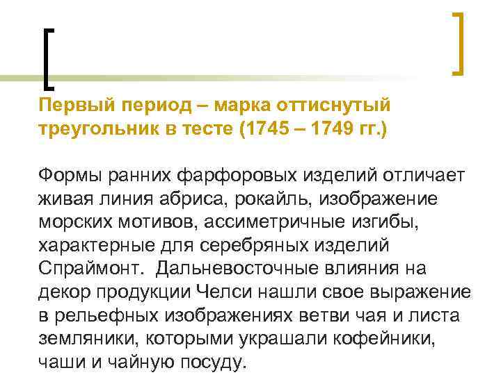 Первый период – марка оттиснутый треугольник в тесте (1745 – 1749 гг. ) Формы