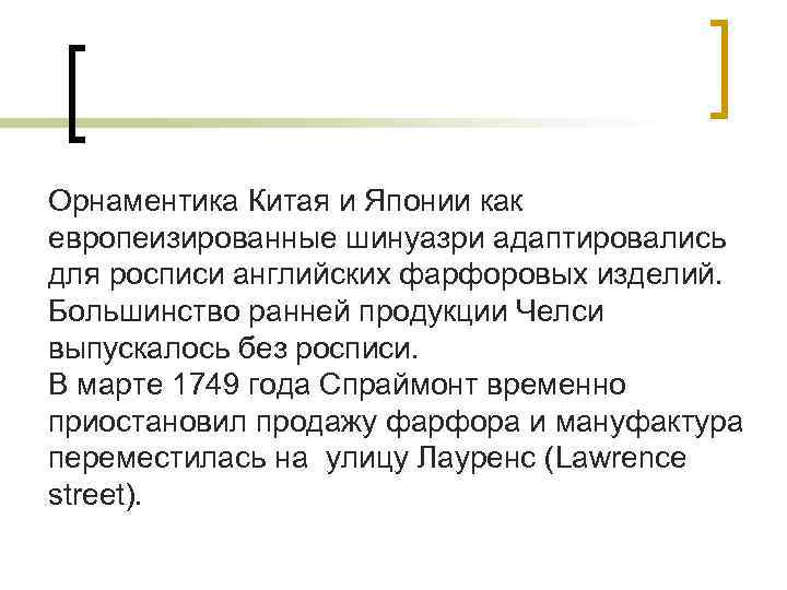 Орнаментика Китая и Японии как европеизированные шинуазри адаптировались для росписи английских фарфоровых изделий. Большинство