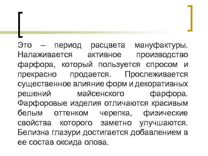 Это – период расцвета мануфактуры. Налаживается активное производство фарфора, который пользуется спросом и прекрасно