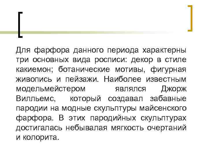 Для фарфора данного периода характерны три основных вида росписи: декор в стиле какиемон; ботанические