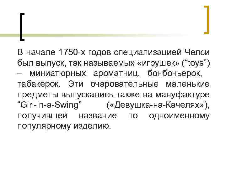 В начале 1750 -х годов специализацией Челси был выпуск, так называемых «игрушек» (“toys”) –