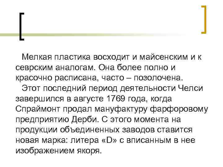 Мелкая пластика восходит и майсенским и к севрским аналогам. Она более полно и красочно