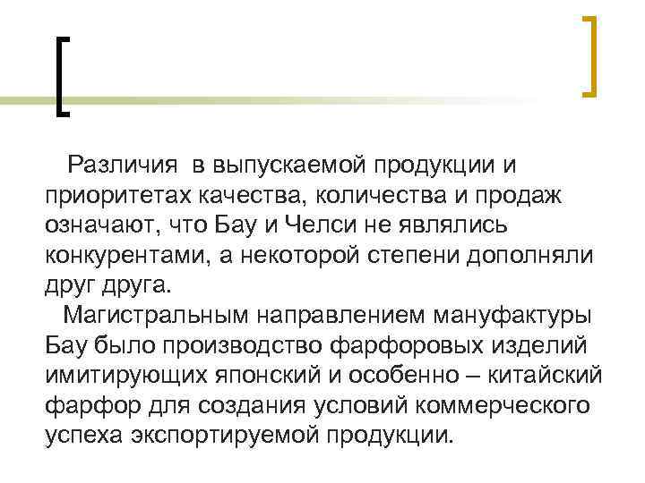 Различия в выпускаемой продукции и приоритетах качества, количества и продаж означают, что Бау и