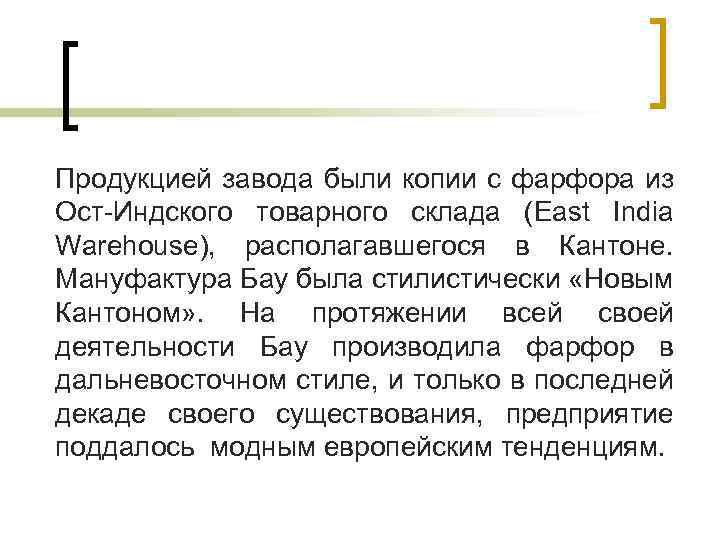 Продукцией завода были копии с фарфора из Ост-Индского товарного склада (East India Warehouse), располагавшегося