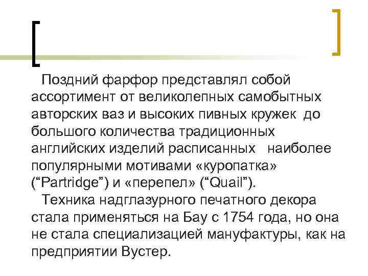 Поздний фарфор представлял собой ассортимент от великолепных самобытных авторских ваз и высоких пивных кружек