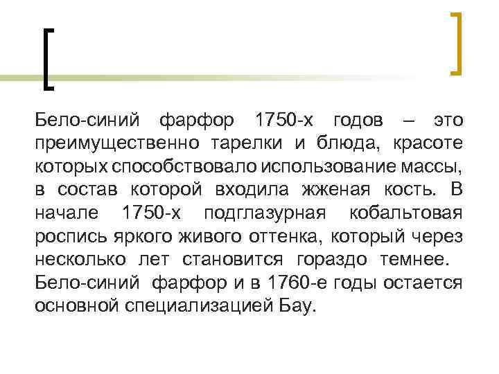 Бело-синий фарфор 1750 -х годов – это преимущественно тарелки и блюда, красоте которых способствовало