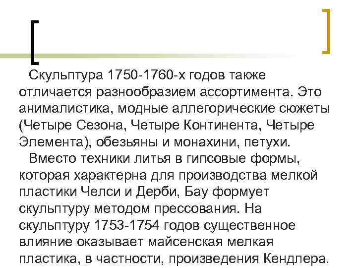 Скульптура 1750 -1760 -х годов также отличается разнообразием ассортимента. Это анималистика, модные аллегорические сюжеты