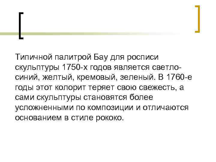 Типичной палитрой Бау для росписи скульптуры 1750 -х годов является светлосиний, желтый, кремовый, зеленый.