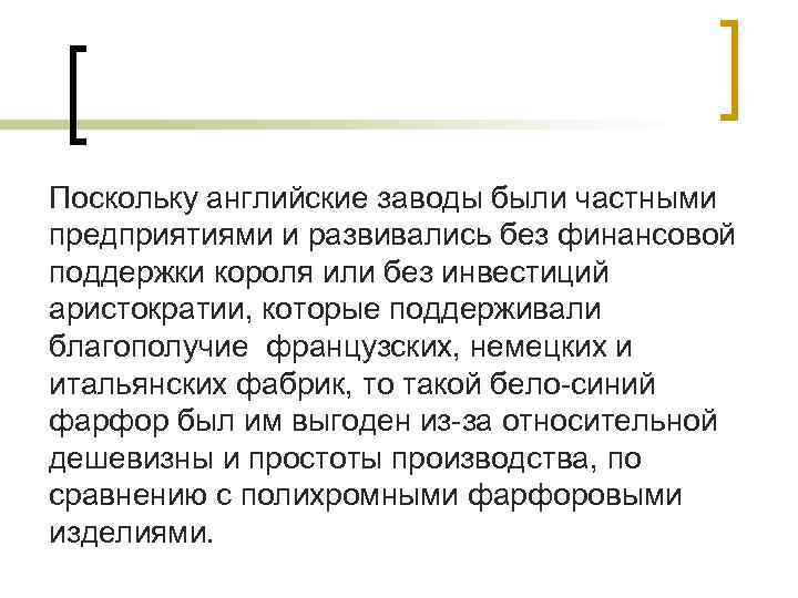 Поскольку английские заводы были частными предприятиями и развивались без финансовой поддержки короля или без