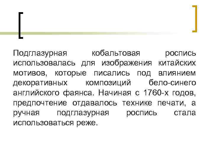 Подглазурная кобальтовая роспись использовалась для изображения китайских мотивов, которые писались под влиянием декоративных композиций