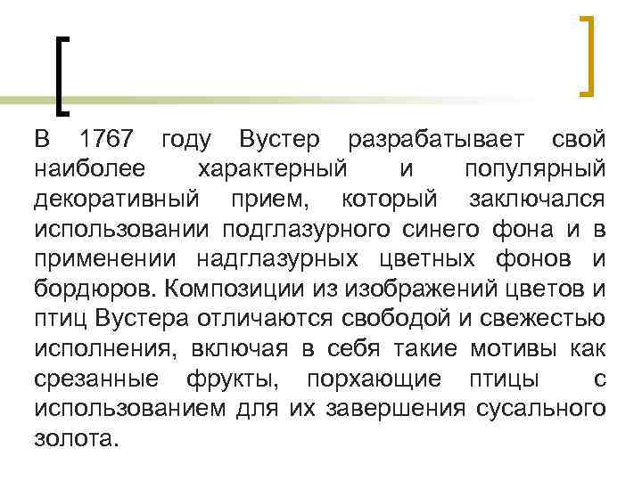 В 1767 году Вустер разрабатывает свой наиболее характерный и популярный декоративный прием, который заключался