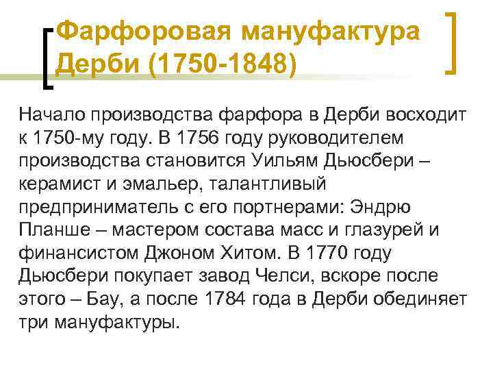 Фарфоровая мануфактура Дерби (1750 -1848) Начало производства фарфора в Дерби восходит к 1750 -му