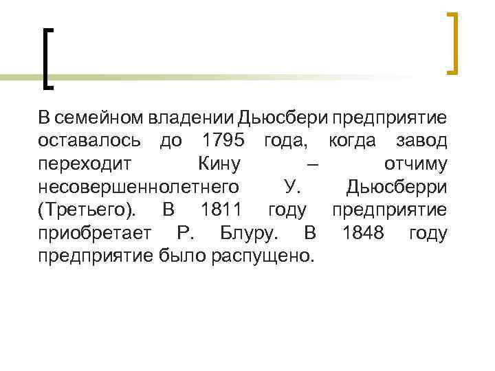 В семейном владении Дьюсбери предприятие оставалось до 1795 года, когда завод переходит Кину –