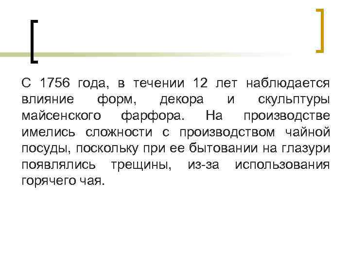 С 1756 года, в течении 12 лет наблюдается влияние форм, декора и скульптуры майсенского