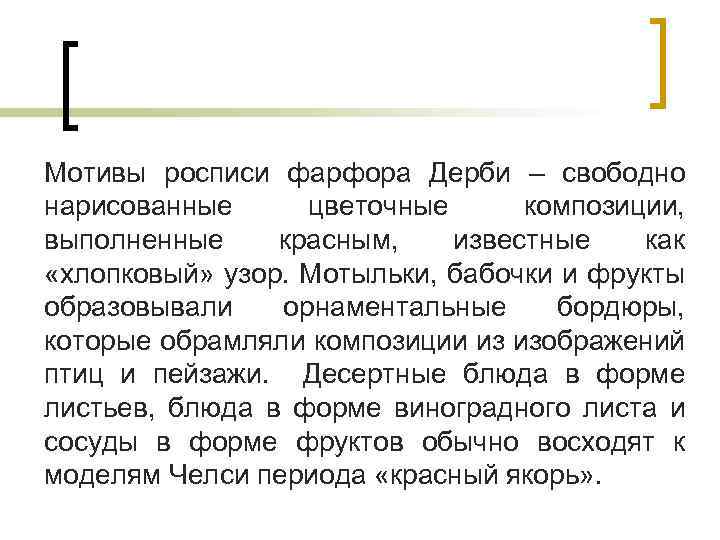 Мотивы росписи фарфора Дерби – свободно нарисованные цветочные композиции, выполненные красным, известные как «хлопковый»