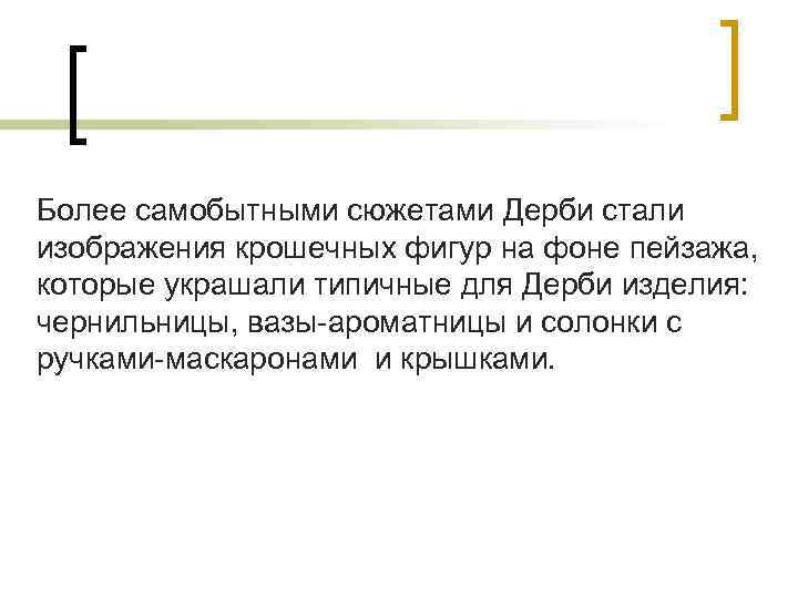 Более самобытными сюжетами Дерби стали изображения крошечных фигур на фоне пейзажа, которые украшали типичные