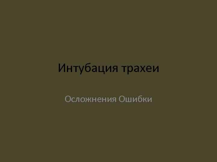 Интубация трахеи Осложнения Ошибки 