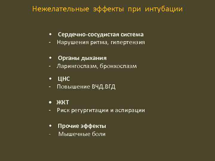 Нежелательные эффекты при интубации • Сердечно-сосудистая система - Нарушения ритма, гипертензия • Органы дыхания