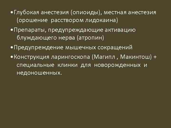  • Глубокая анестезия (опиоиды), местная анестезия (орошение расствором лидокаина) • Препараты, предупреждающие активацию