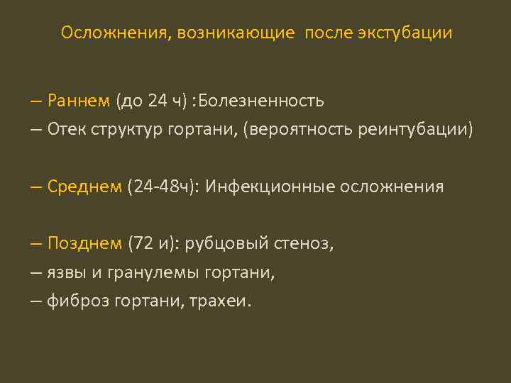 Осложнения, возникающие после экстубации – Раннем (до 24 ч) : Болезненность – Отек структур