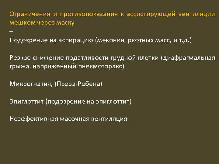 Ограничения и противопоказания к ассистирующей вентиляции мешком через маску – Подозрение на аспирацию (мекония,