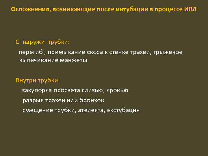 Осложнения, возникающие после интубации в процессе ИВЛ С наружи трубки: перегиб , примыкание скоса