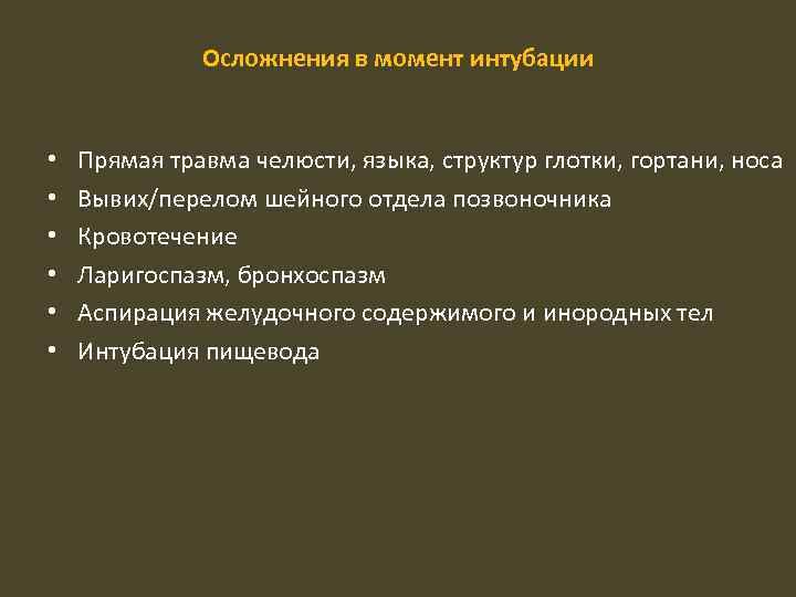 Осложнения в момент интубации • • • Прямая травма челюсти, языка, структур глотки, гортани,