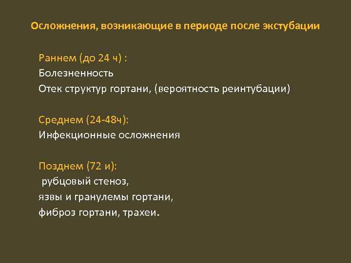 Осложнения, возникающие в периоде после экстубации Раннем (до 24 ч) : Болезненность Отек структур