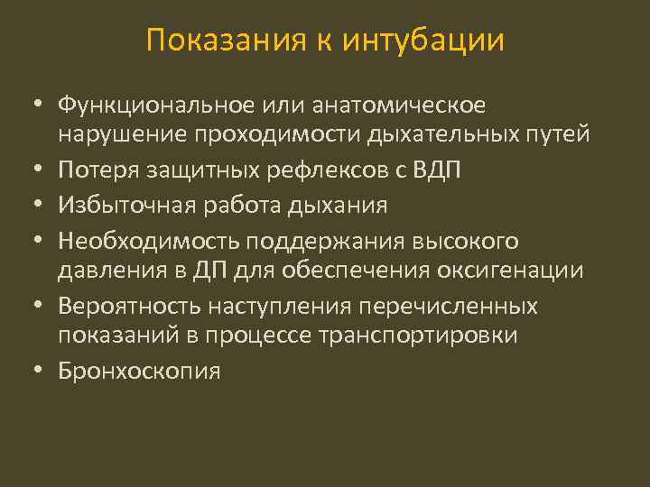 Показания к интубации • Функциональное или анатомическое нарушение проходимости дыхательных путей • Потеря защитных