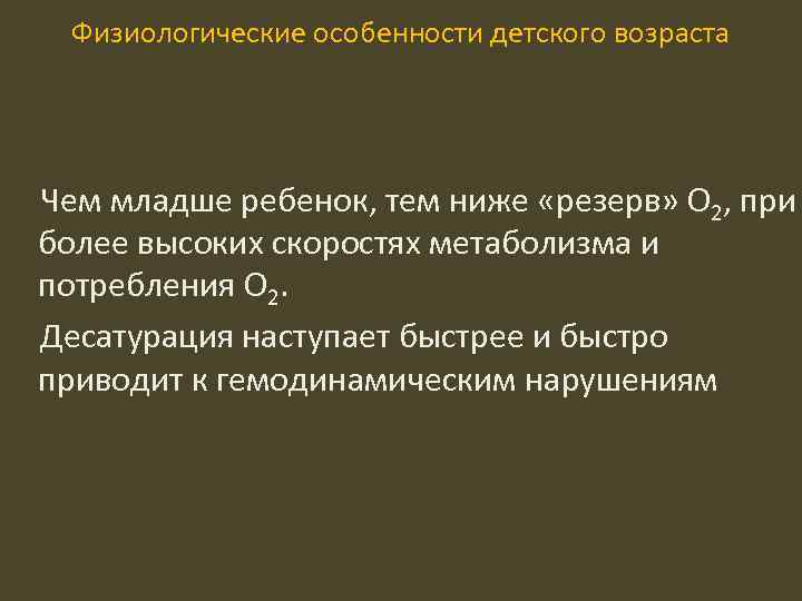 Физиологические особенности детского возраста Чем младше ребенок, тем ниже «резерв» О 2, при более