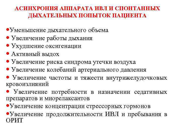 АСИНХРОНИЯ АППАРАТА ИВЛ И СПОНТАННЫХ ДЫХАТЕЛЬНЫХ ПОПЫТОК ПАЦИЕНТА Уменьшение дыхательного объема Увеличение работы дыхания