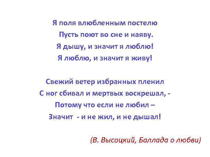 Я поля влюбленным постелю Пусть поют во сне и наяву. Я дышу, и значит