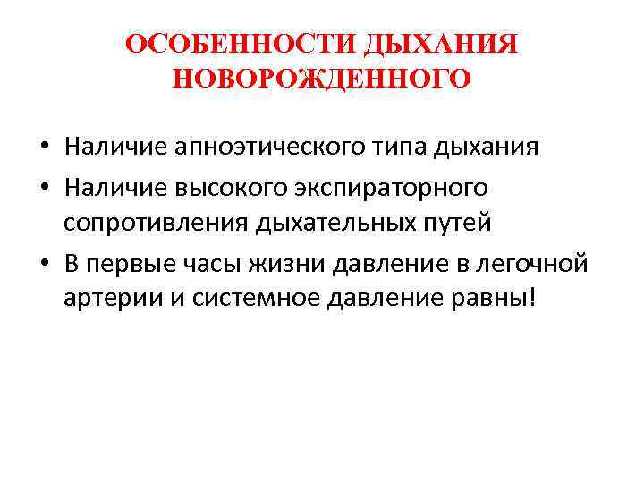 ОСОБЕННОСТИ ДЫХАНИЯ НОВОРОЖДЕННОГО • Наличие апноэтического типа дыхания • Наличие высокого экспираторного сопротивления дыхательных