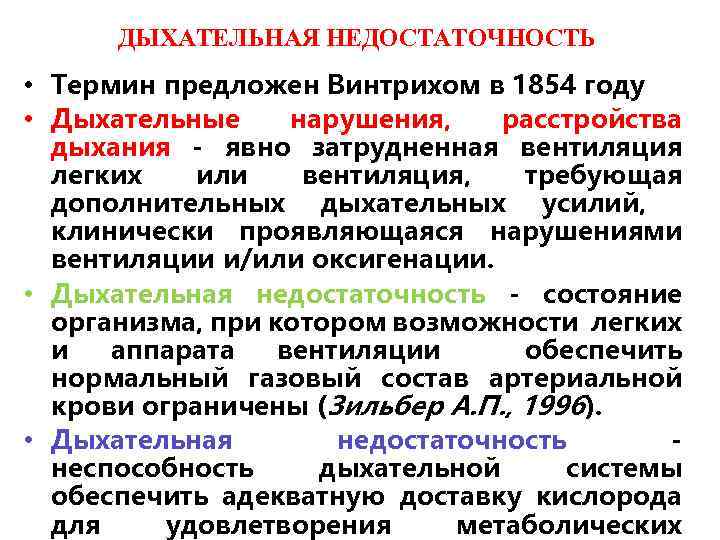 ДЫХАТЕЛЬНАЯ НЕДОСТАТОЧНОСТЬ • Термин предложен Винтрихом в 1854 году • Дыхательные нарушения, расстройства дыхания